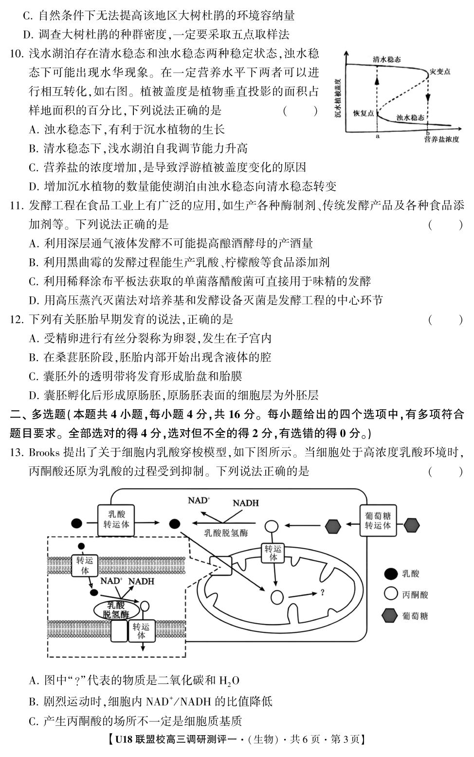2026年U18联盟校高三调研测评·生物1（多选版）