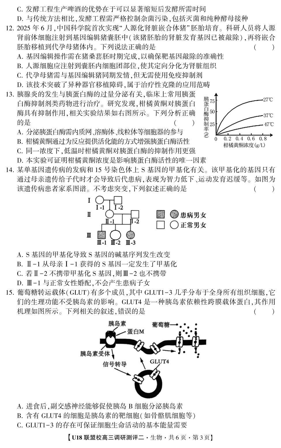2026年U18联盟校高三调研测评·生物2（单选版）