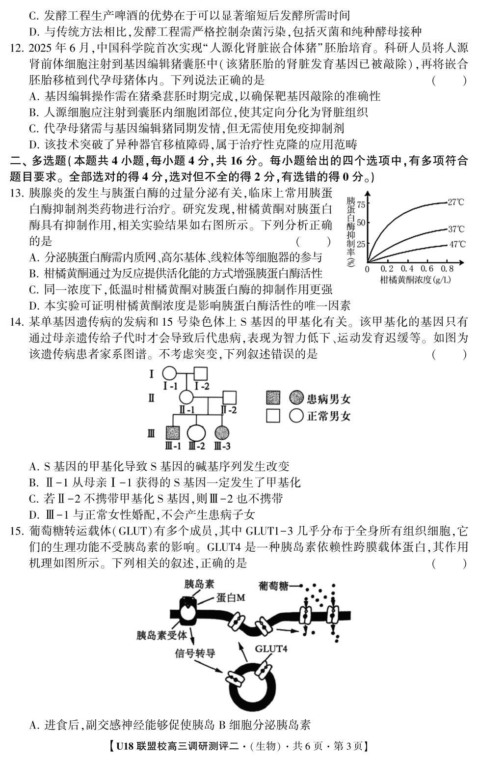 2026年U18联盟校高三调研测评·生物2（多选版）