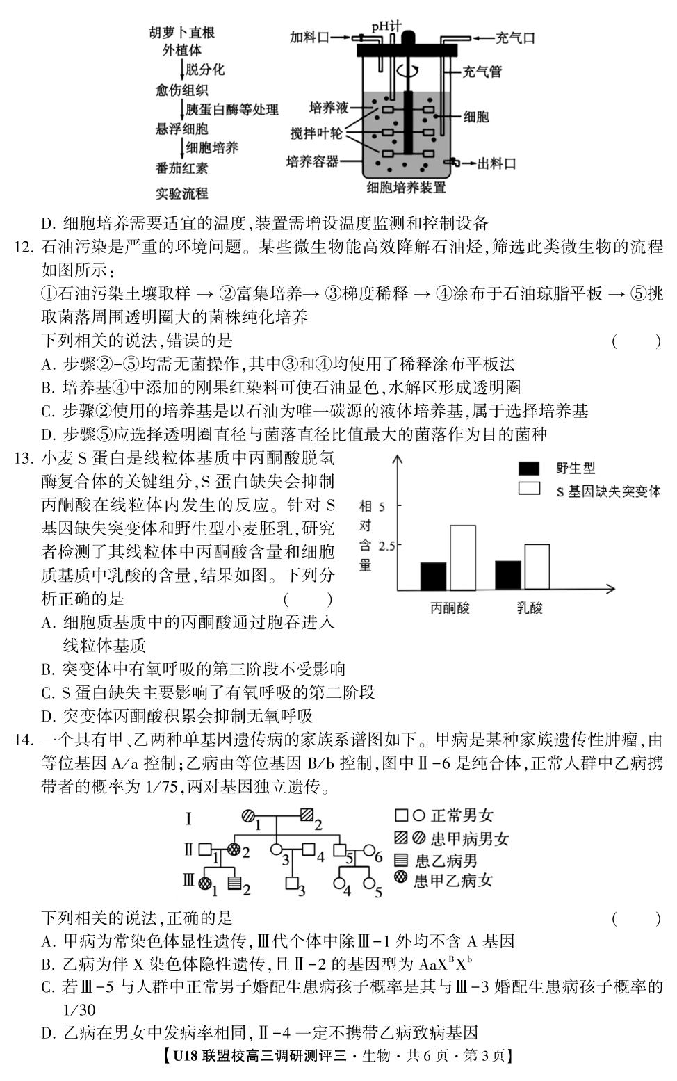 2026年U18联盟校高三调研测评·生物3（单选版）
