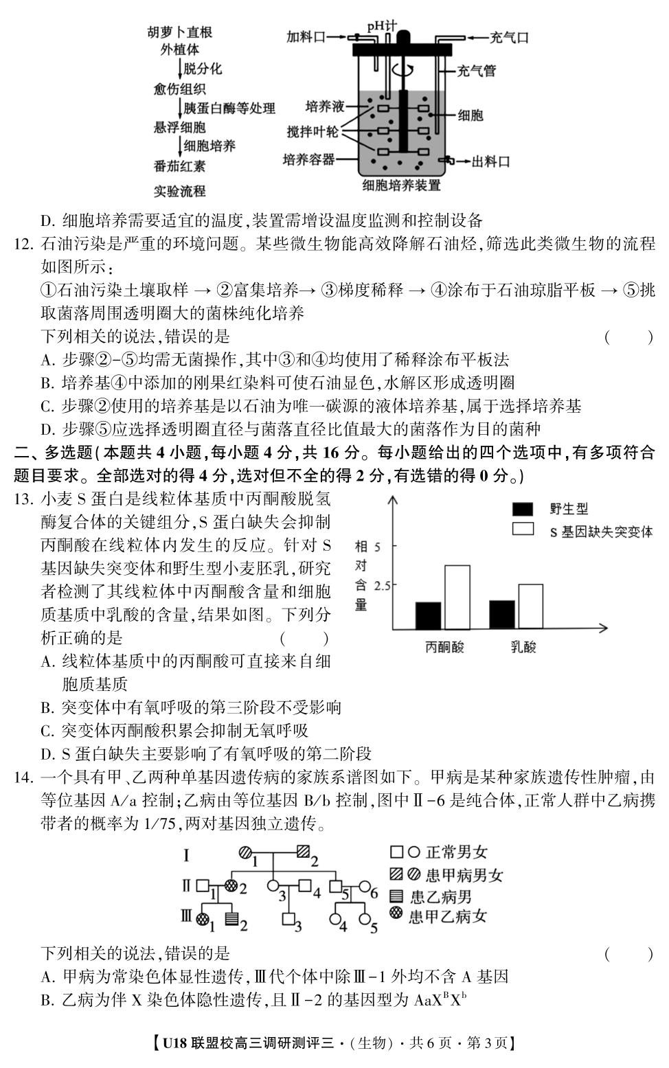 2026年U18联盟校高三调研测评·生物3（多选版）