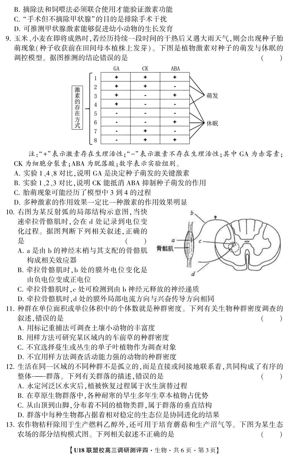2026年U18联盟校高三调研测评·生物4（单选版）