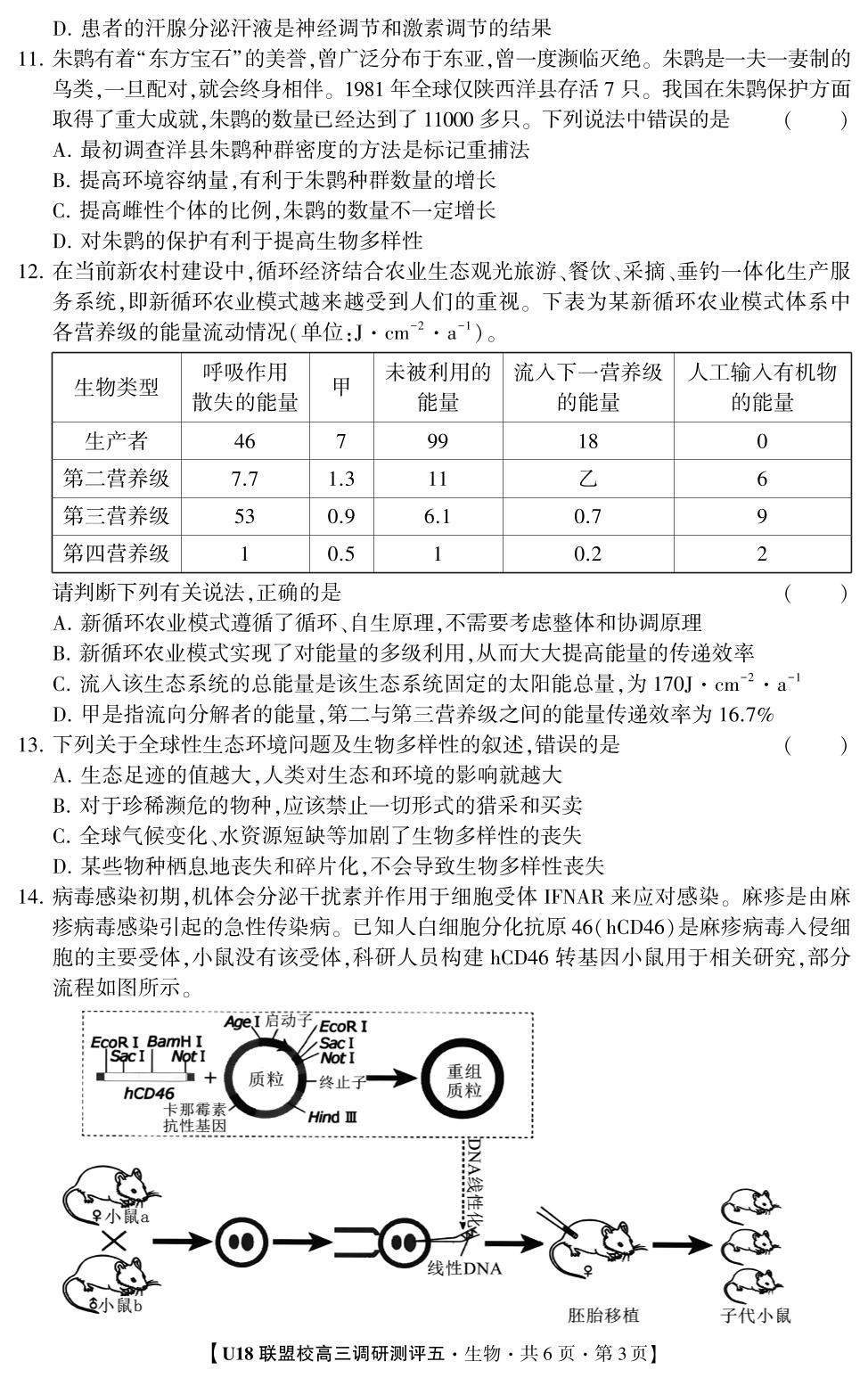 2026年U18联盟校高三调研测评·生物5（单选版）