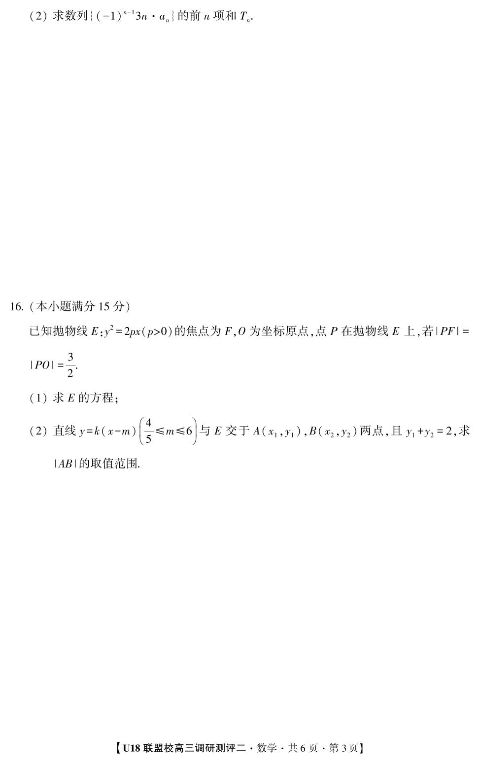 2026年U18联盟校高三调研测评·数学2