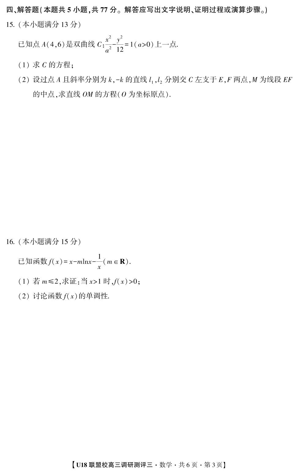 2026年U18联盟校高三调研测评·数学3