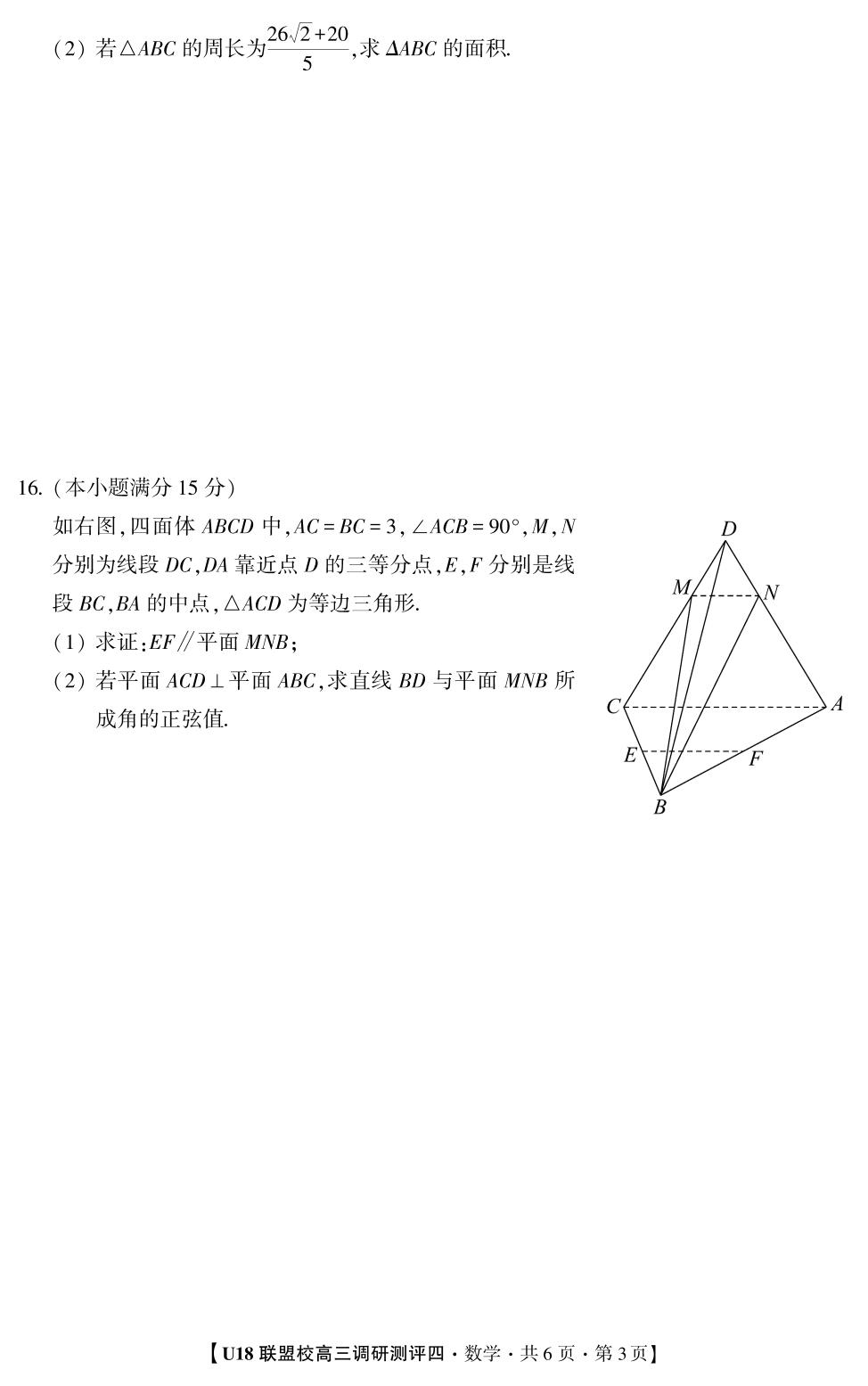 2026年U18联盟校高三调研测评·数学4
