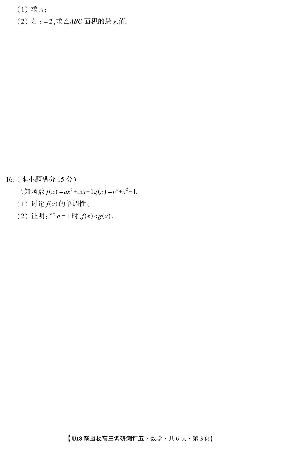 2026年U18联盟校高三调研测评·数学5
