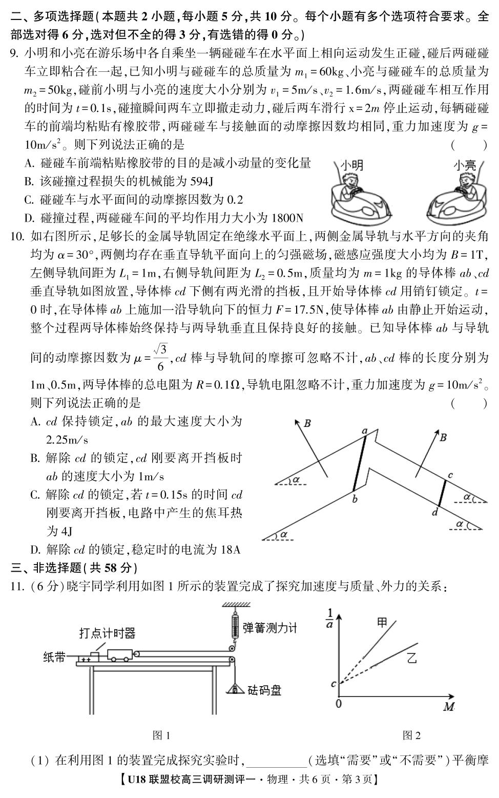 2026年U18联盟校高三调研测评·物理1
