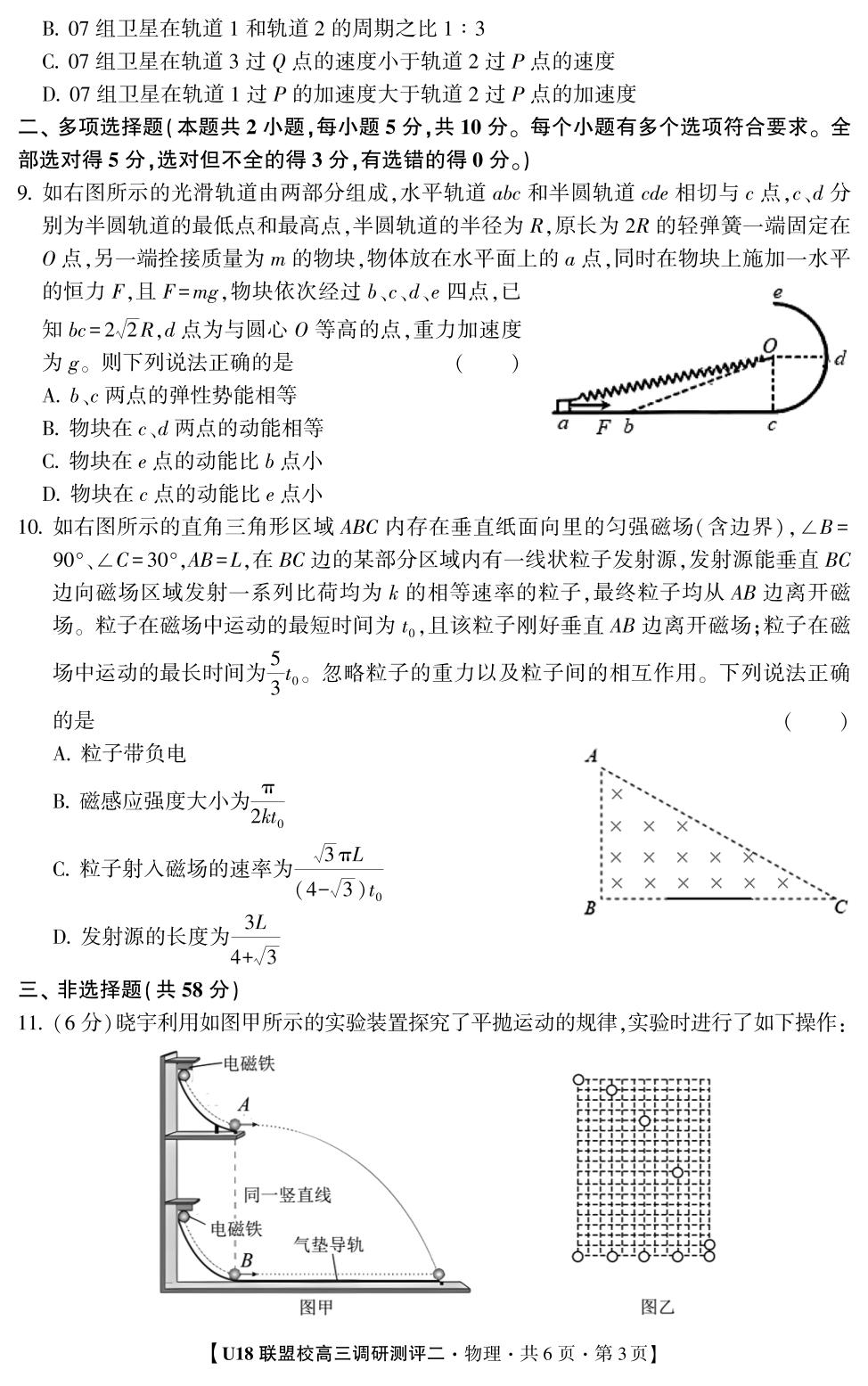 2026年U18联盟校高三调研测评·物理2