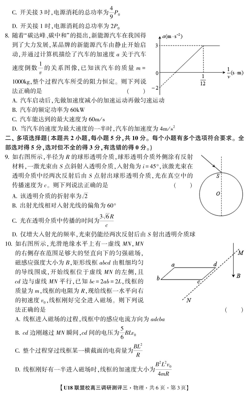2026年U18联盟校高三调研测评·物理3