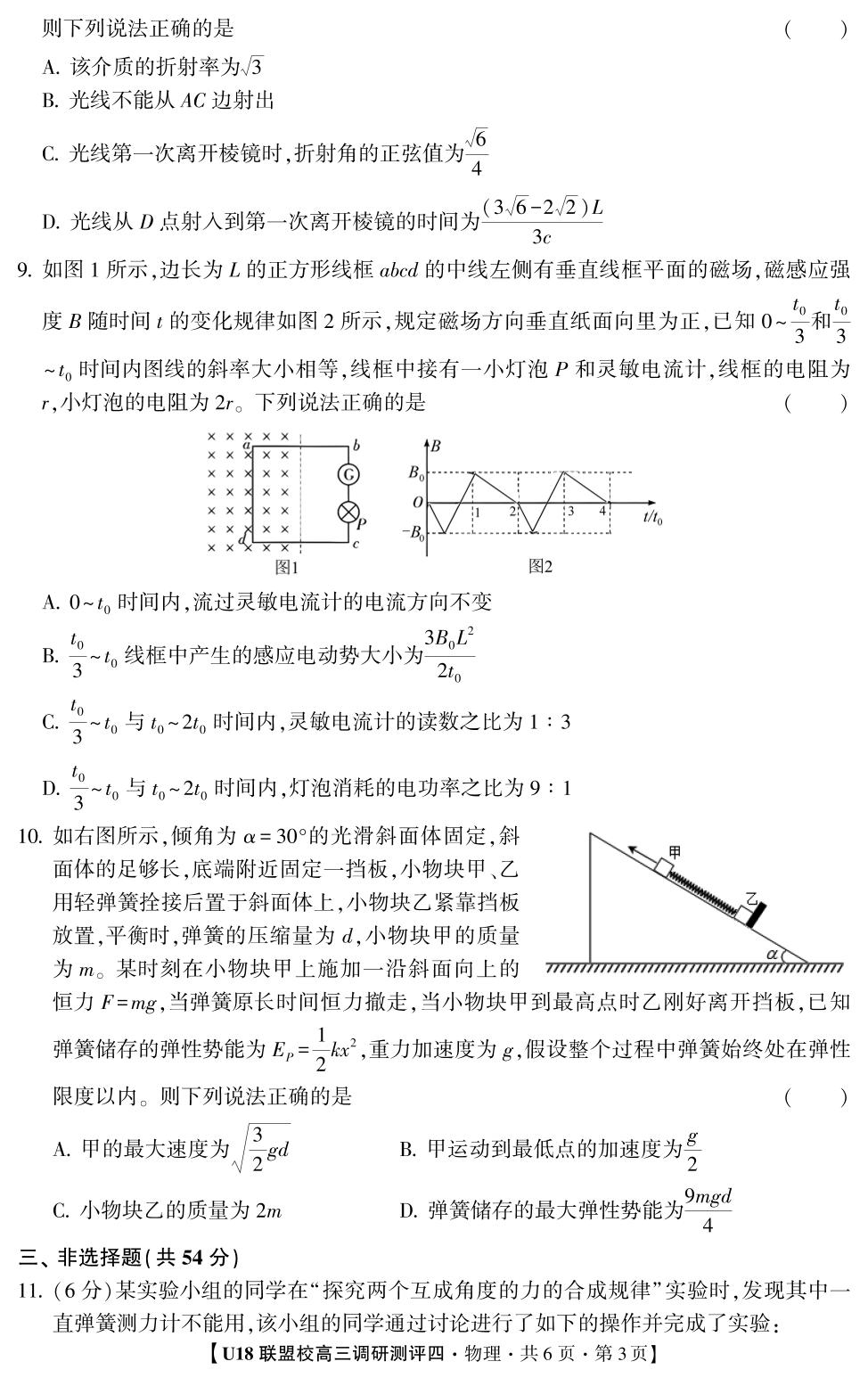 2026年高考押题冲刺卷·U18联盟校高三调研测评·物理4