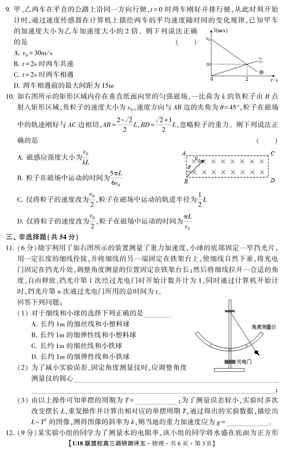 2026年高考押题冲刺卷·U18联盟校高三调研测评·物理5