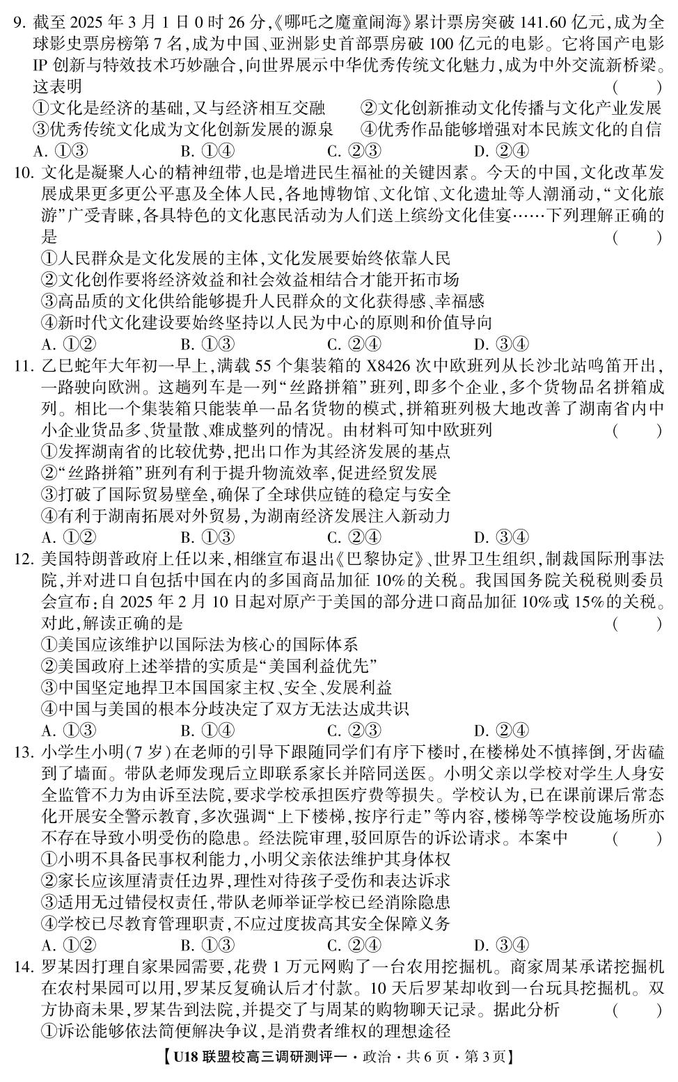 2026年高考押题冲刺卷·U18联盟校高三调研测评·政治1