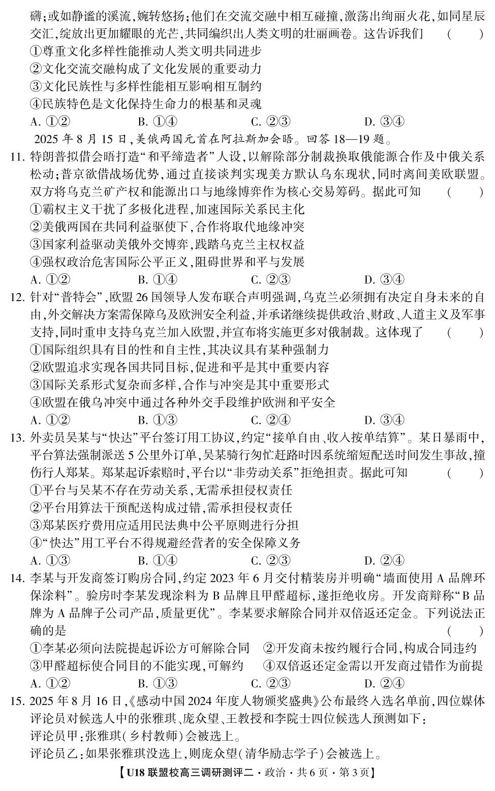 2026年高考押题冲刺卷·U18联盟校高三调研测评·政治2