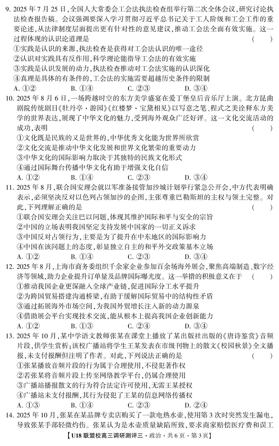 2026年高考押题冲刺卷·U18联盟校高三调研测评·政治3