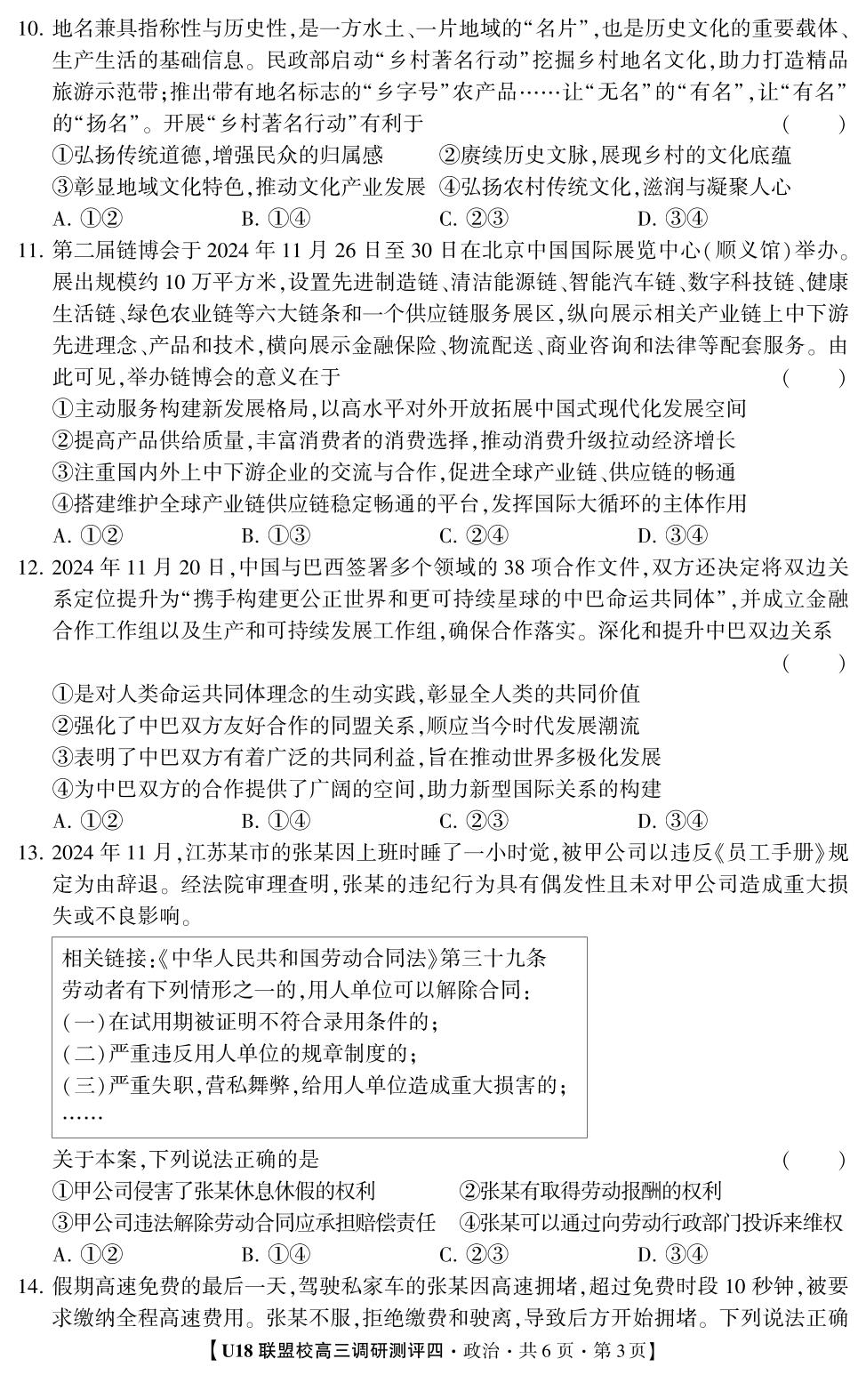 2026年高考押题冲刺卷·U18联盟校高三调研测评·政治4