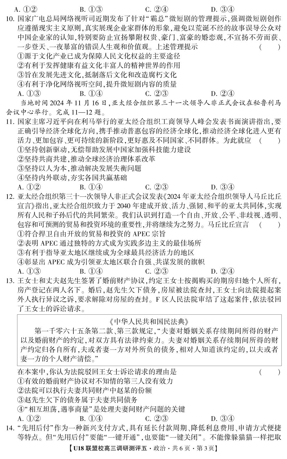 2026年高考押题冲刺卷·U18联盟校高三调研测评·政治5