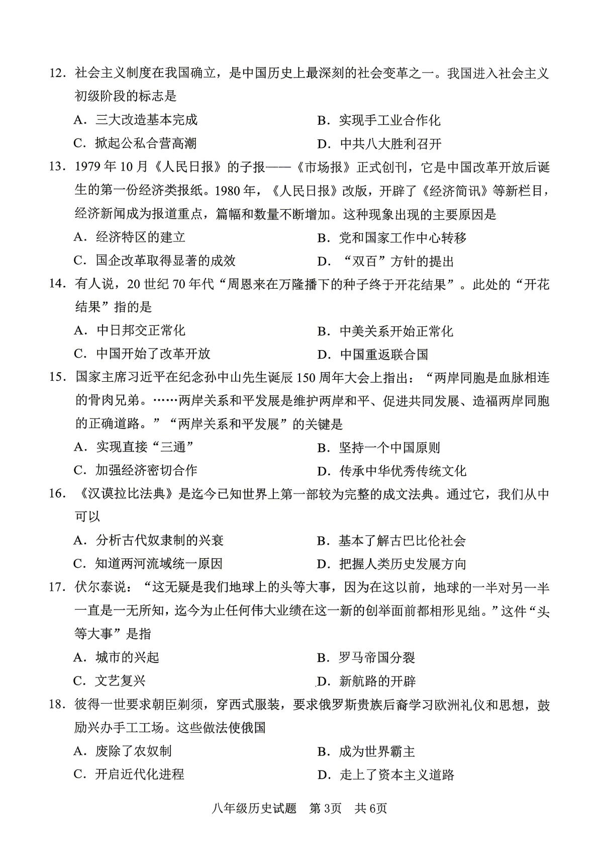 山东省济宁市任城区2025-2026学年统编版八年级历史下学期中考二模检测题