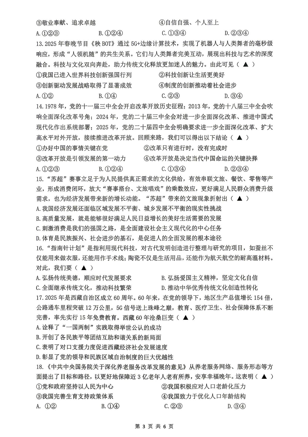 2026江苏无锡市新吴区中考二模道德与法治试题