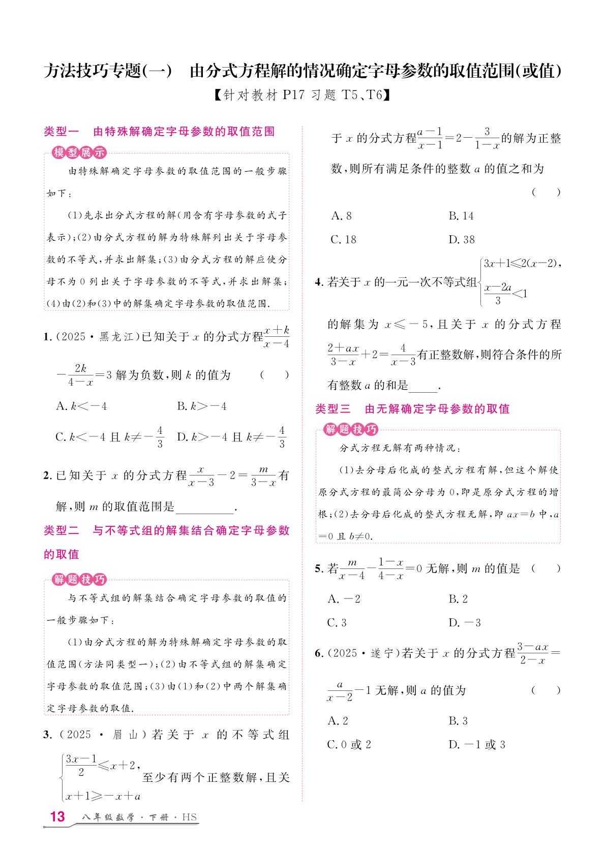15.3 可化为一元一次方程的分式方程&情境串联专题 分式方程的应用-【名师学案】2025-2026学年八年级下册数学分层进阶学习法（华东师大版·新教材）