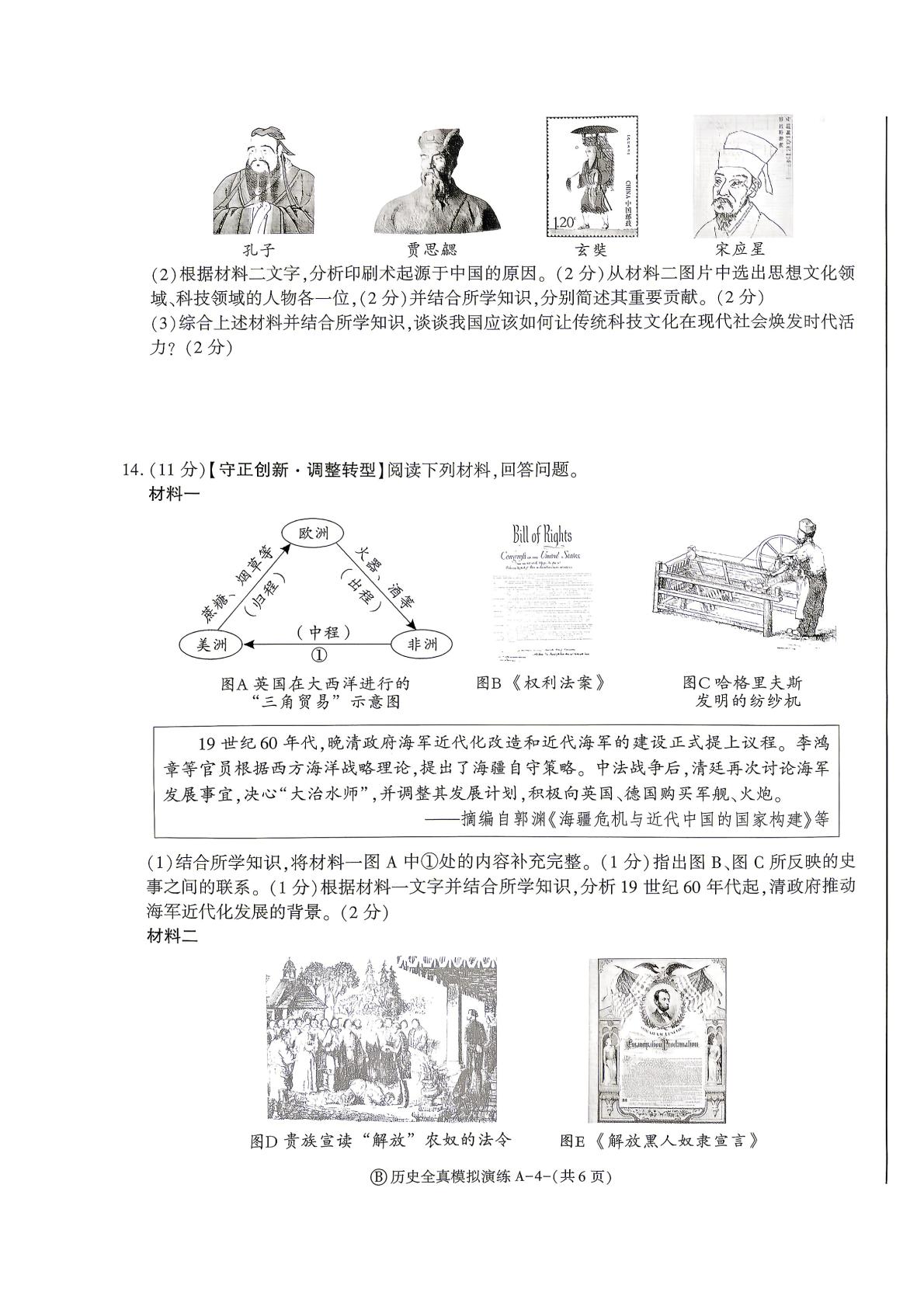 2026年陕西省初中学业水平全真模拟演练历史试题（B）