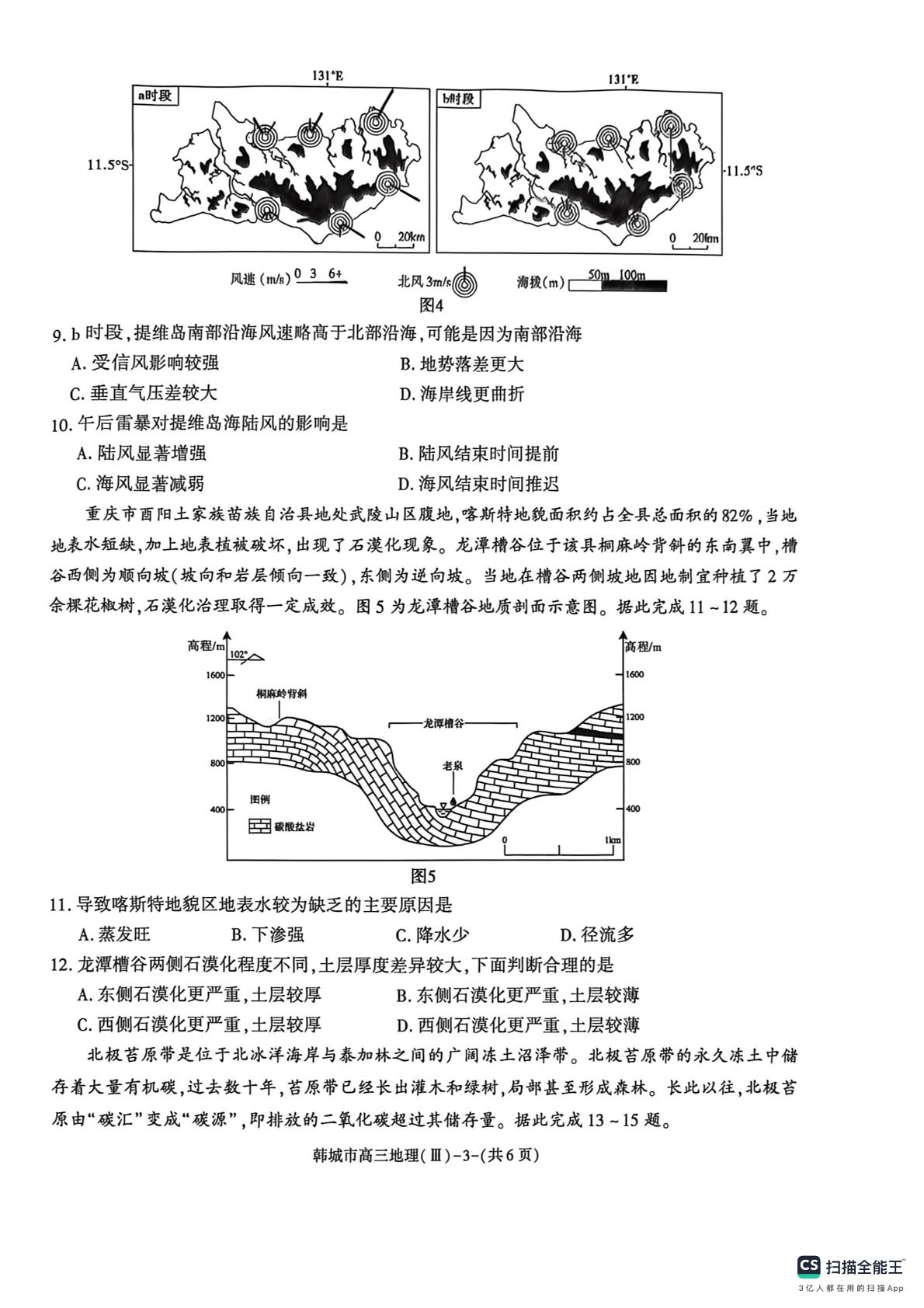 陕西渭南市韩城市2026届高三下学期教学质量检测考前模拟地理试卷