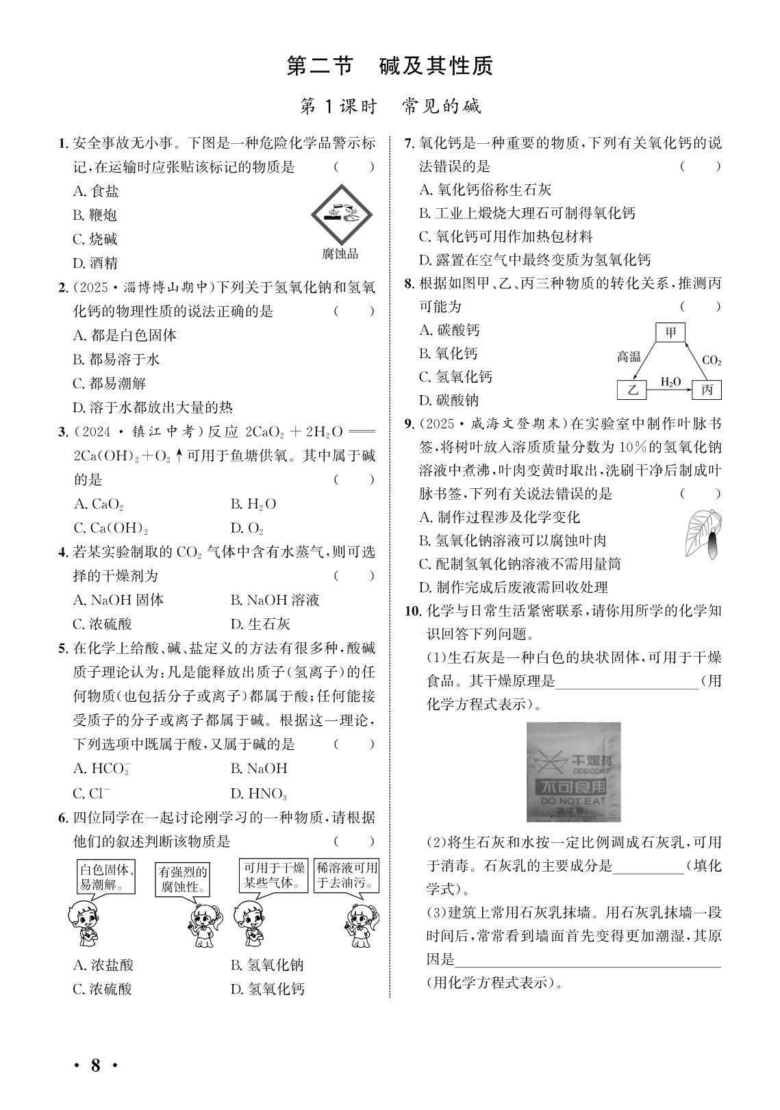 第2单元 认识酸和碱(课堂10分钟)-【练测考】2025-2026学年九年级全一册化学（鲁教版五四制·新教材）