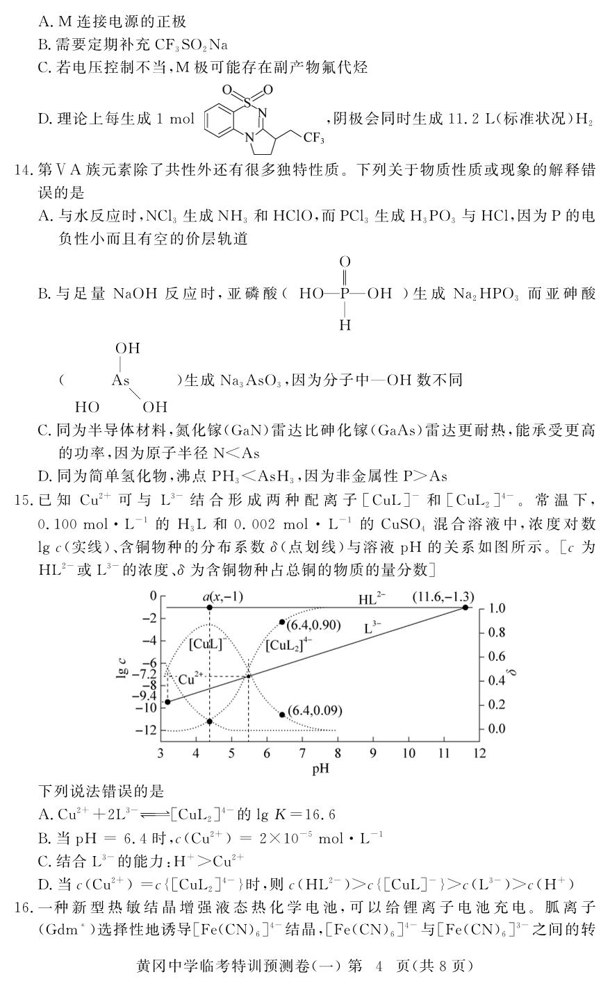 化学(1)-【黄冈中学】2026年高考化学临考特训预测（广东专版）