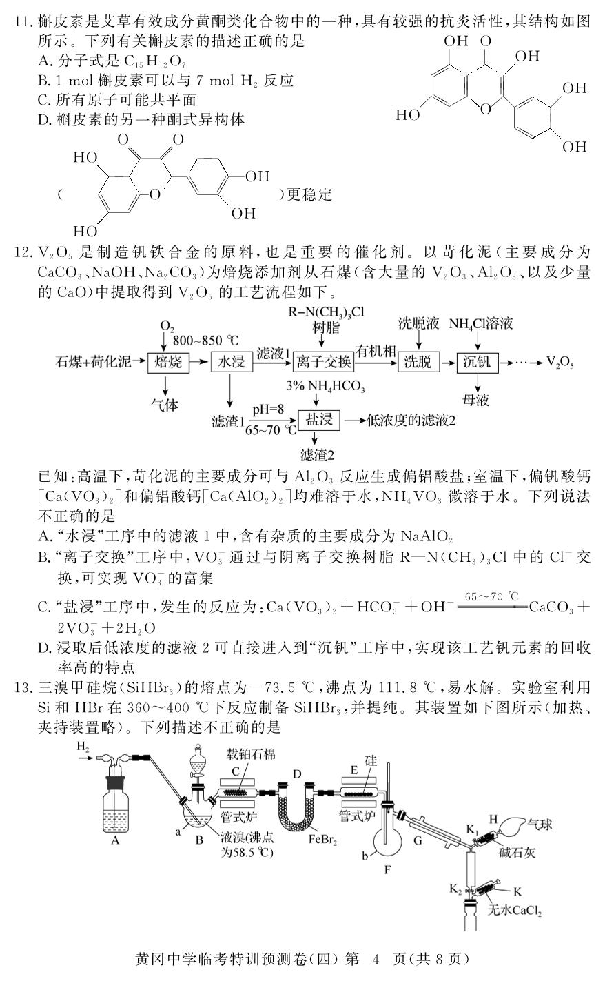 化学(4)-【黄冈中学】2026年高考化学临考特训预测（广东专版）
