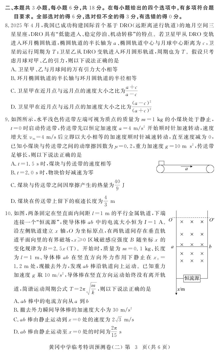 物理(2)-【黄冈中学】2026年高考物理临考特训预测（广东专版）