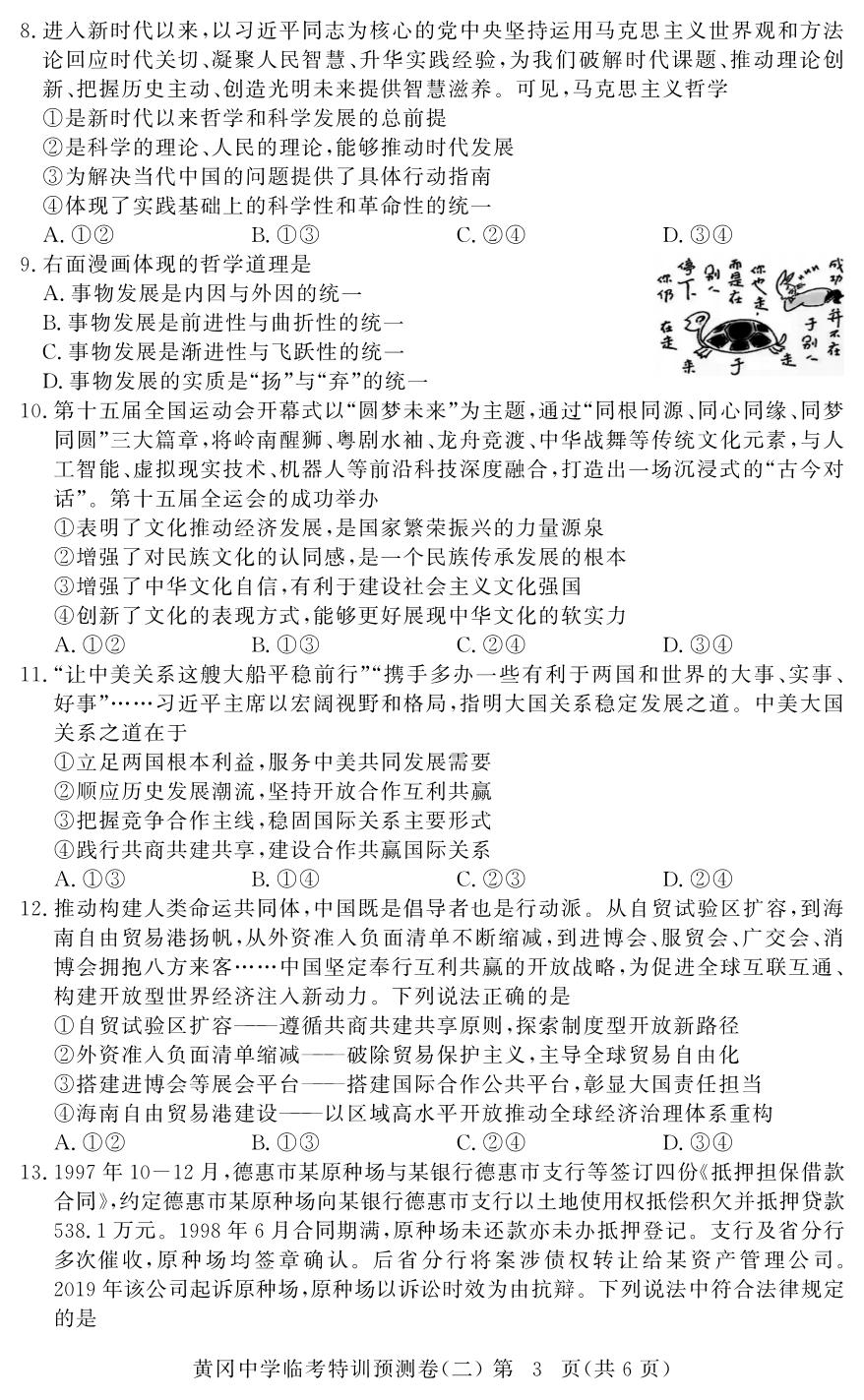 政治(2)-【黄冈中学】2026年高考政治临考特训预测（广东专版）