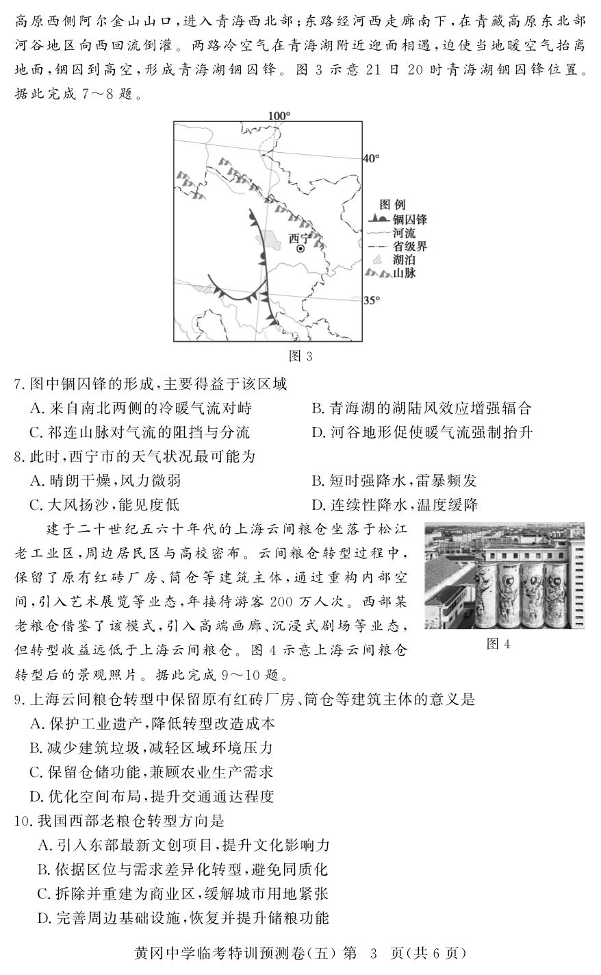 地理(5)-【黄冈中学】2026年高考地理临考特训预测（河南专版）