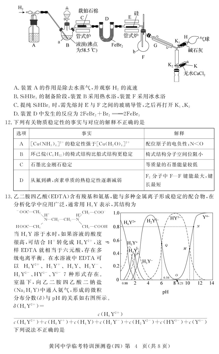 化学(4)-【黄冈中学】2026年高考化学临考特训预测（河南专版）
