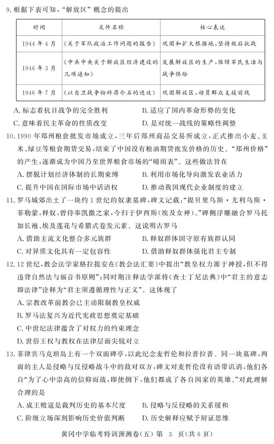 历史(5)-【黄冈中学】2026年高考历史临考特训预测（河南专版）
