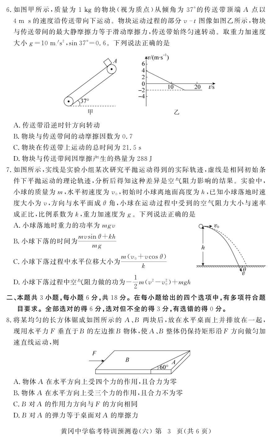 物理(6)-【黄冈中学】2026年高考物理临考特训预测（河南专版）
