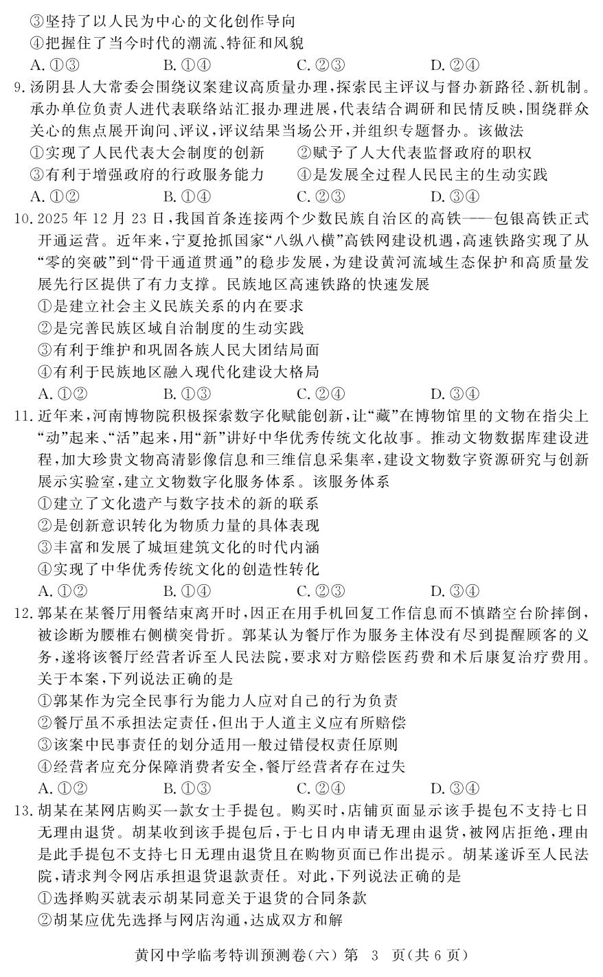 政治(6)-【黄冈中学】2026年高考政治临考特训预测（河南专版）