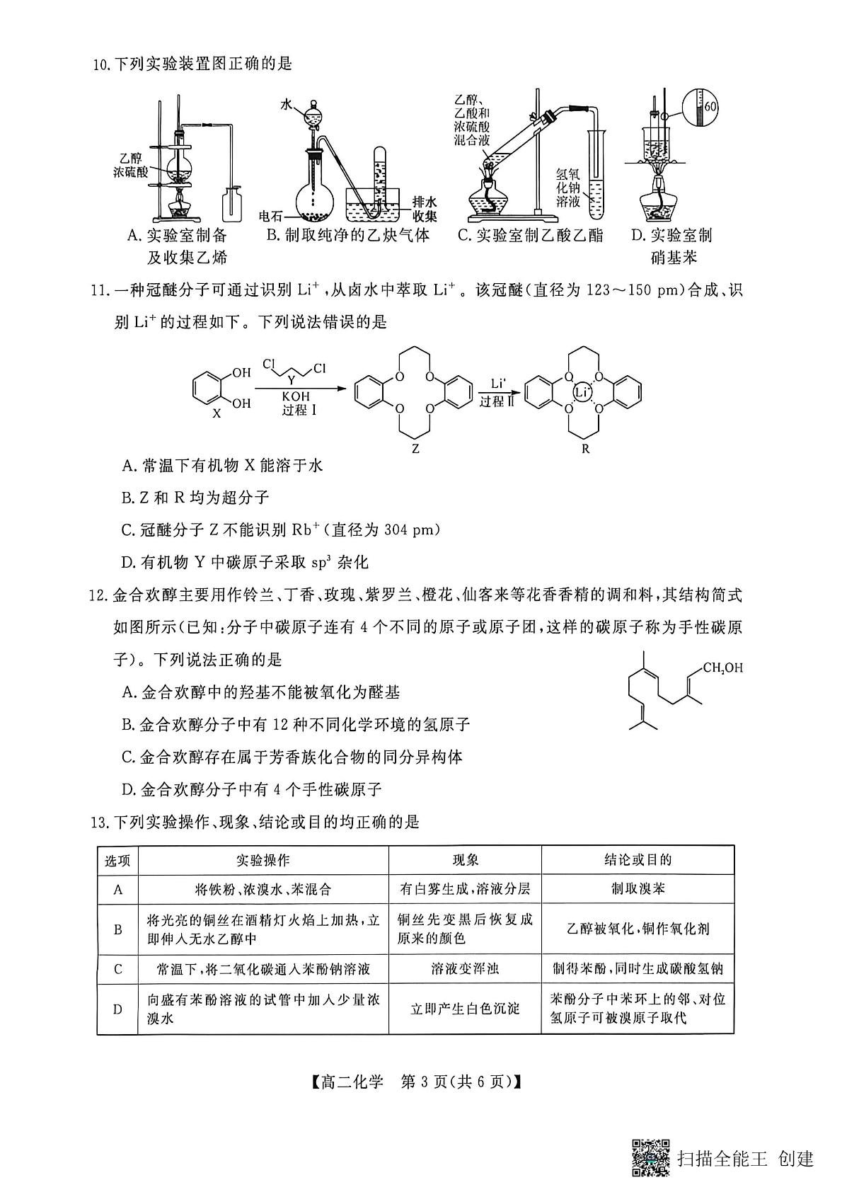 广西河池市第二高级中学等校2025-2026学年春季学期高二年级学科素养学情检测 化学试题