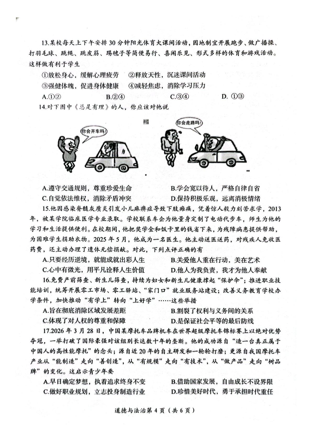 河南洛阳市2026年中招模拟试卷（二）道德与法治（开卷）