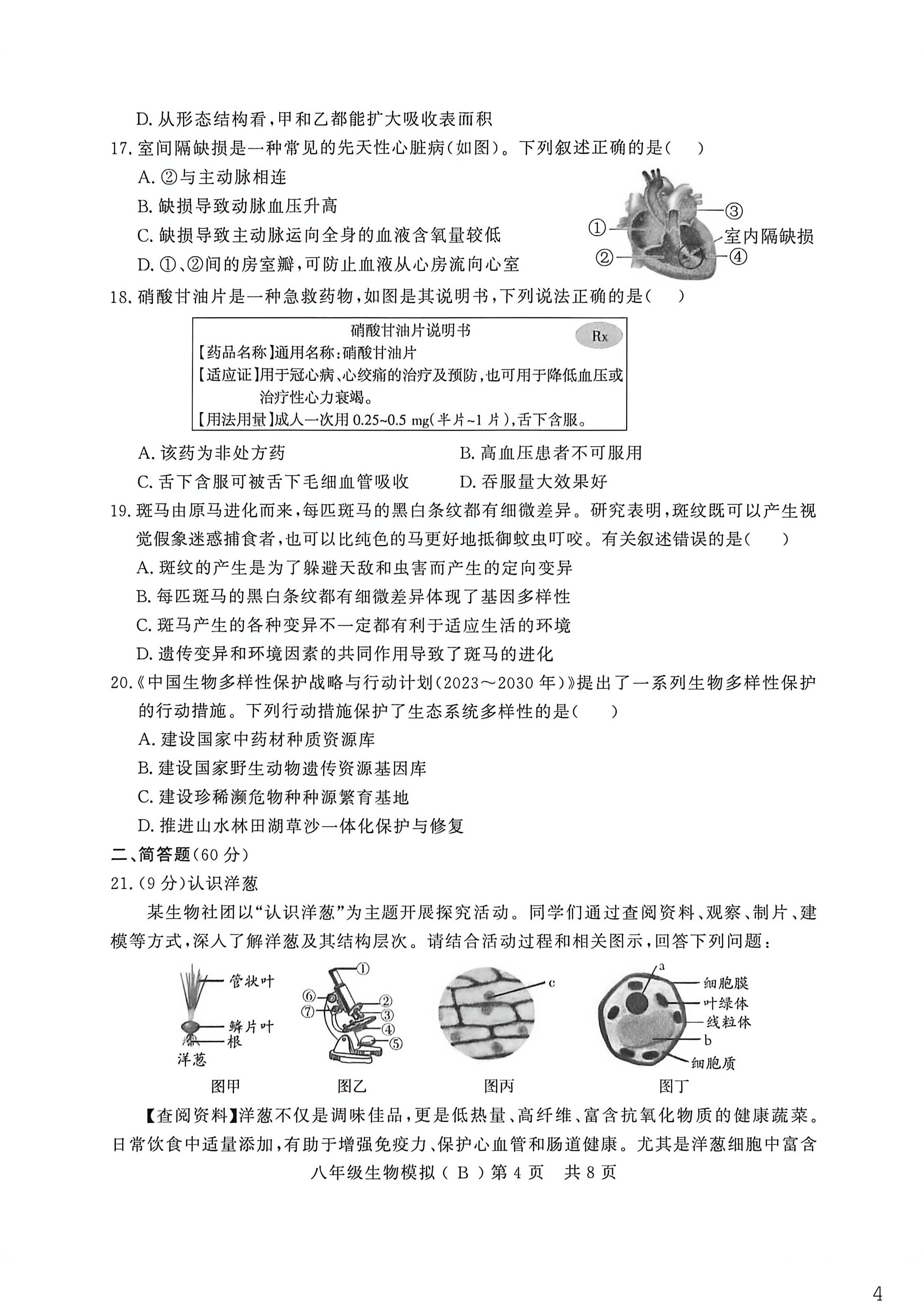 山东德州市禹城市2026学年初中学业水平模拟考试生物试题(B)