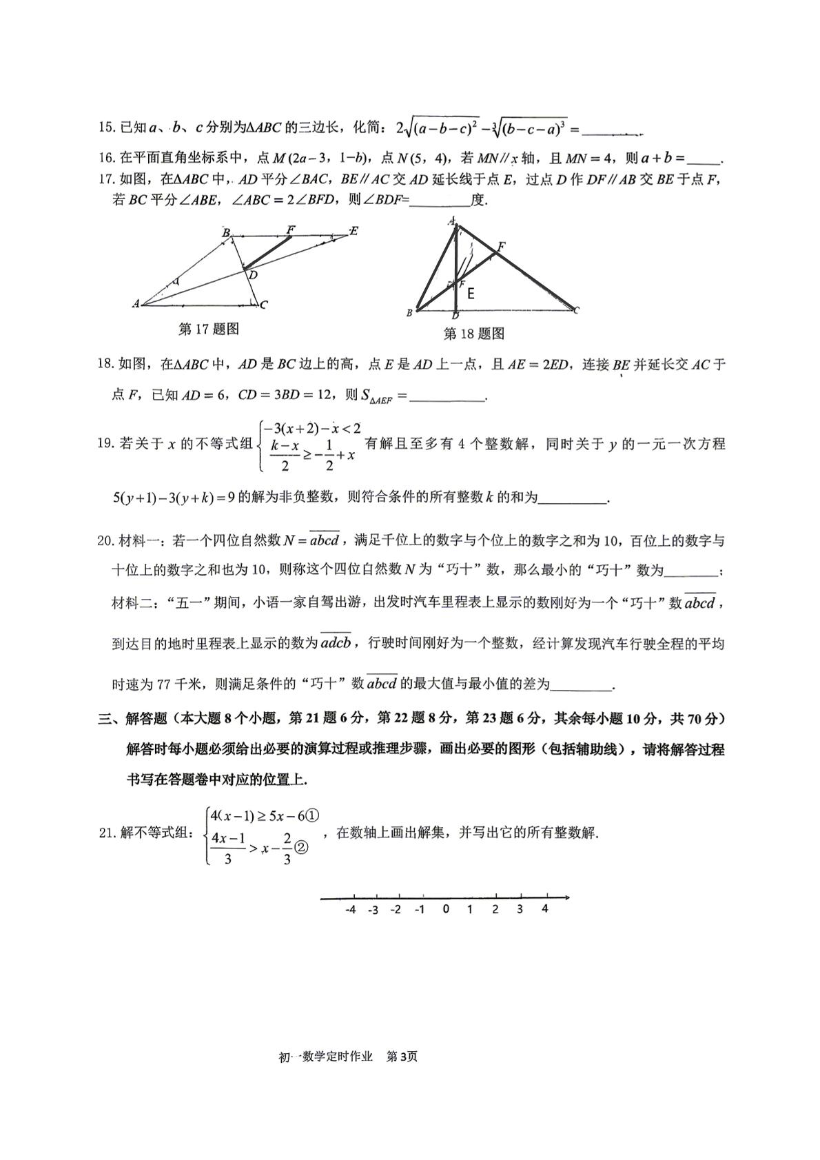 重庆市川外基础教育集团2025-2026学年度下期半期七年级数学定时作业