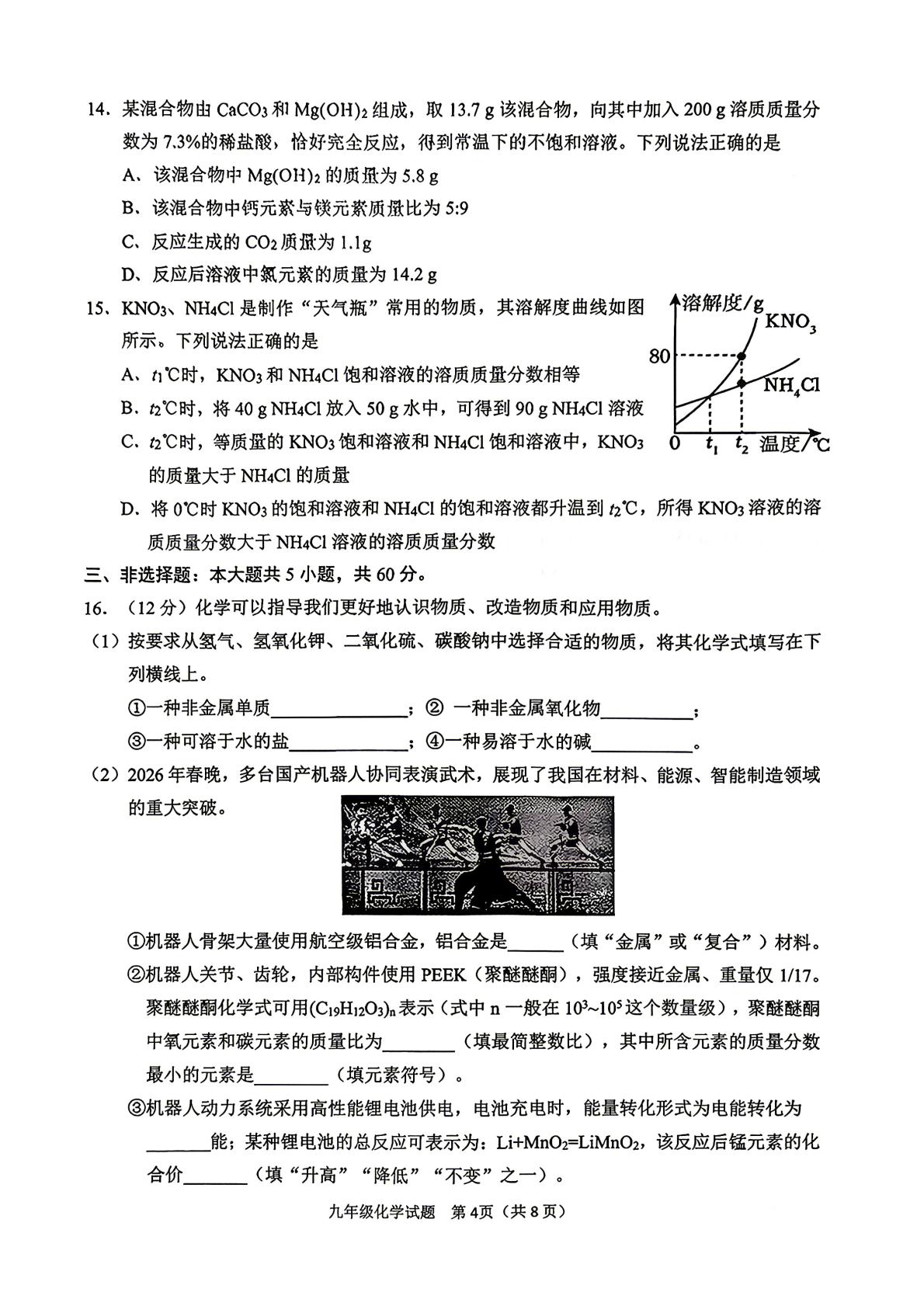2026年山东济南市历城区中考二模化学试题