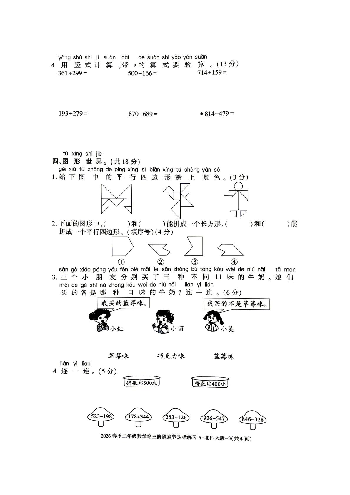 陕西咸阳市乾县峰阳镇宋家小学2025-2026学年第二学期二年级数学第三阶段素养达标练习