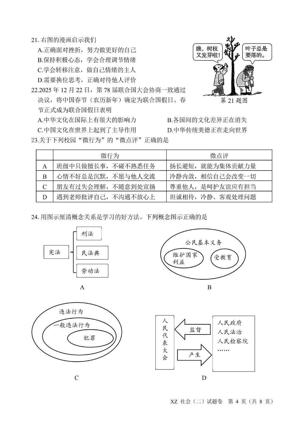 2026年浙江嘉兴市秀洲区、南湖区九年级下学期学业水平考试适应性练习（二）社会试卷