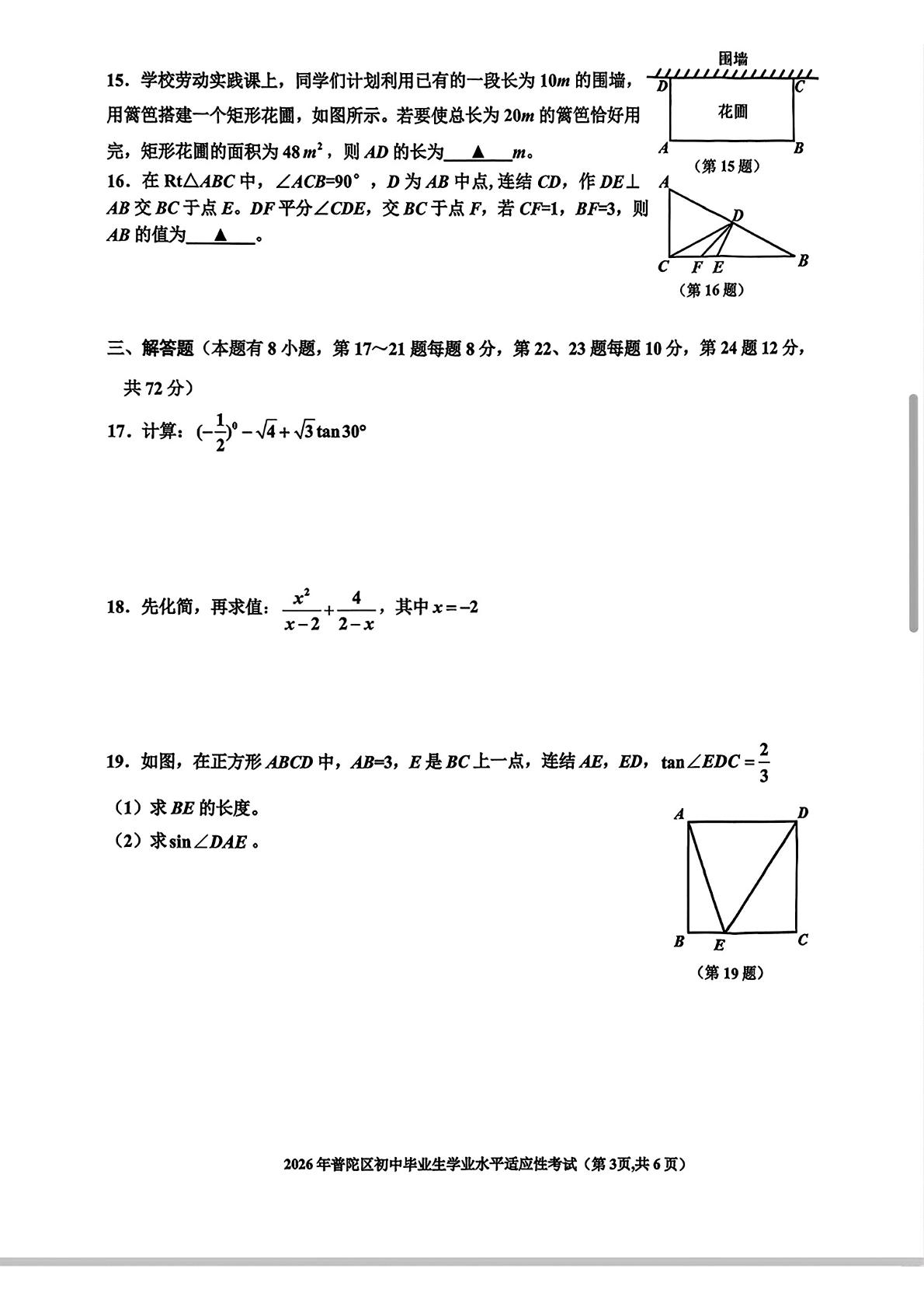 2026年浙江舟山市普陀区初中毕业生学业水平适应性考试数学 试题卷（二模）