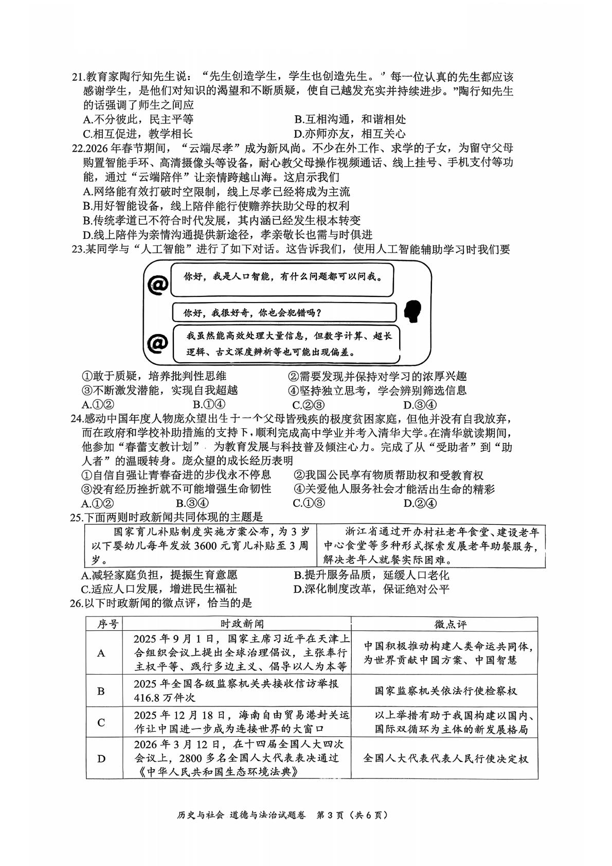 2026年浙江舟山市普陀区九年级下学期学业水平适应性考试（二模）社会法治试卷