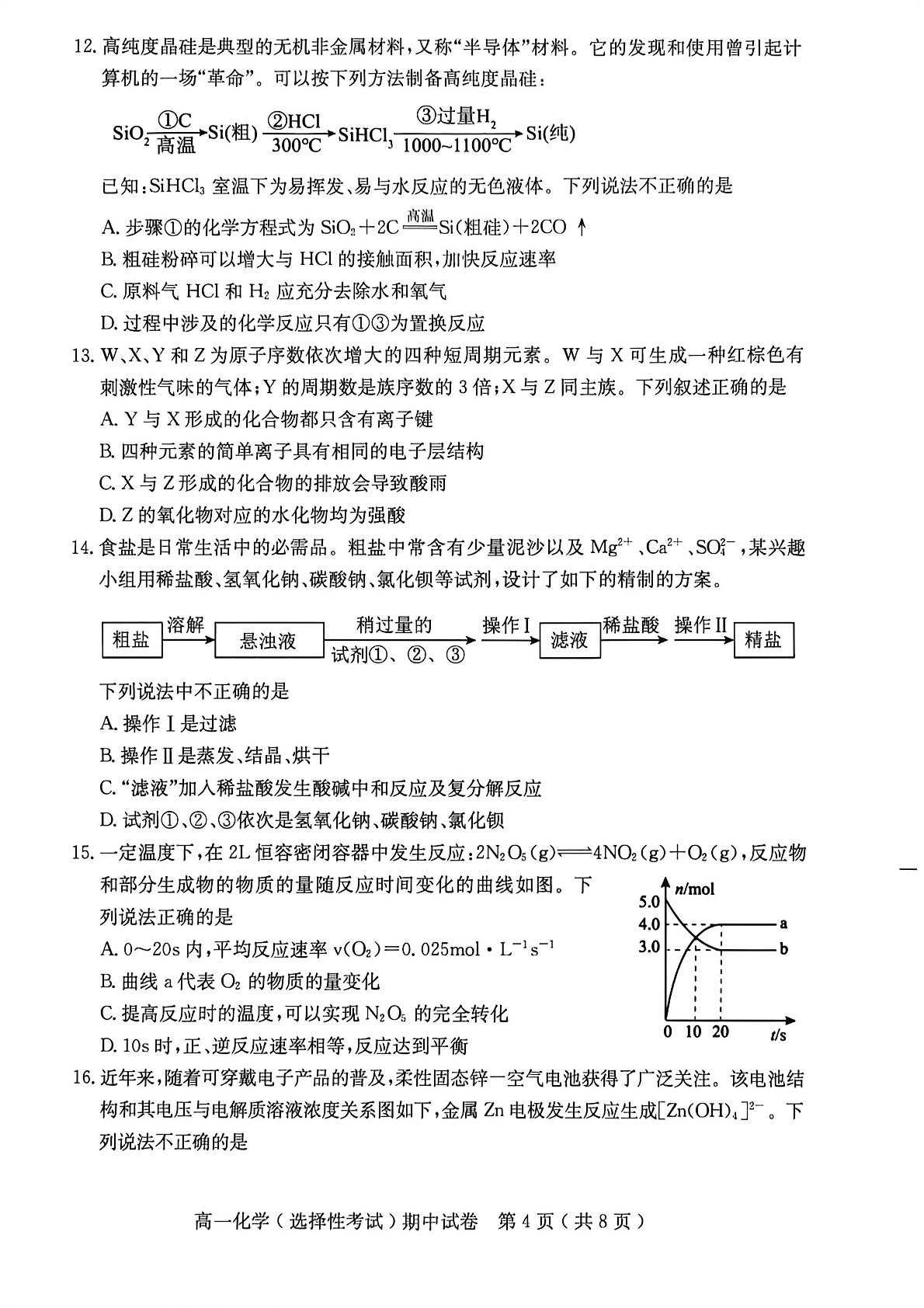 广东茂名市电白区2025-2026学年度第二学期期中考试(选择性考试) 高一化学试题