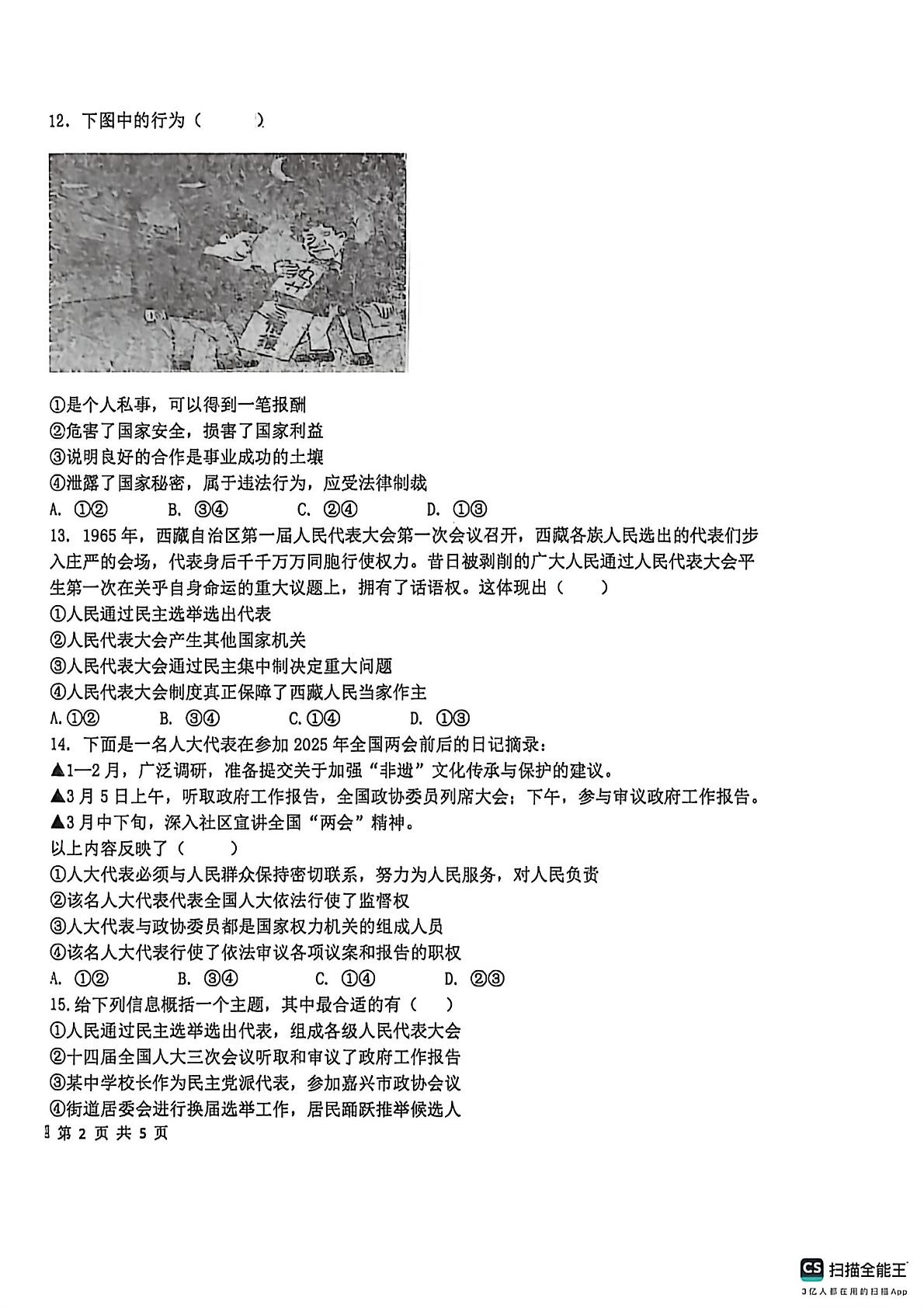 山东聊城市莘县2025-2026学年第二学期期中考试初二年级道德与法治