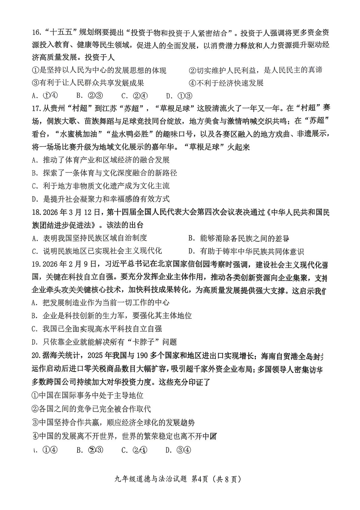 2026年山东济南市槐荫区学业水平阶段性调研测试九年级道德与法治（2026.05）