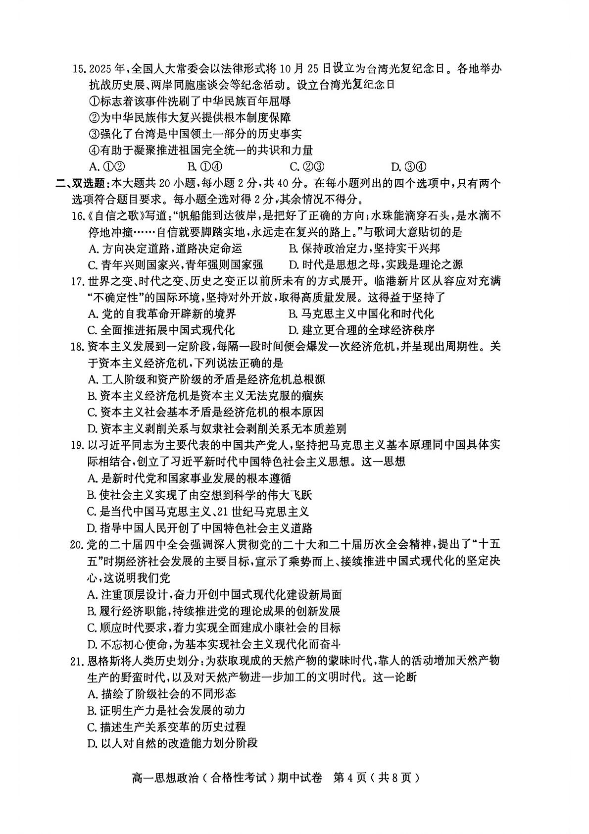 广东茂名市电白区2025-2026学年第二学期期中考试高一政治试卷（合格性考试）