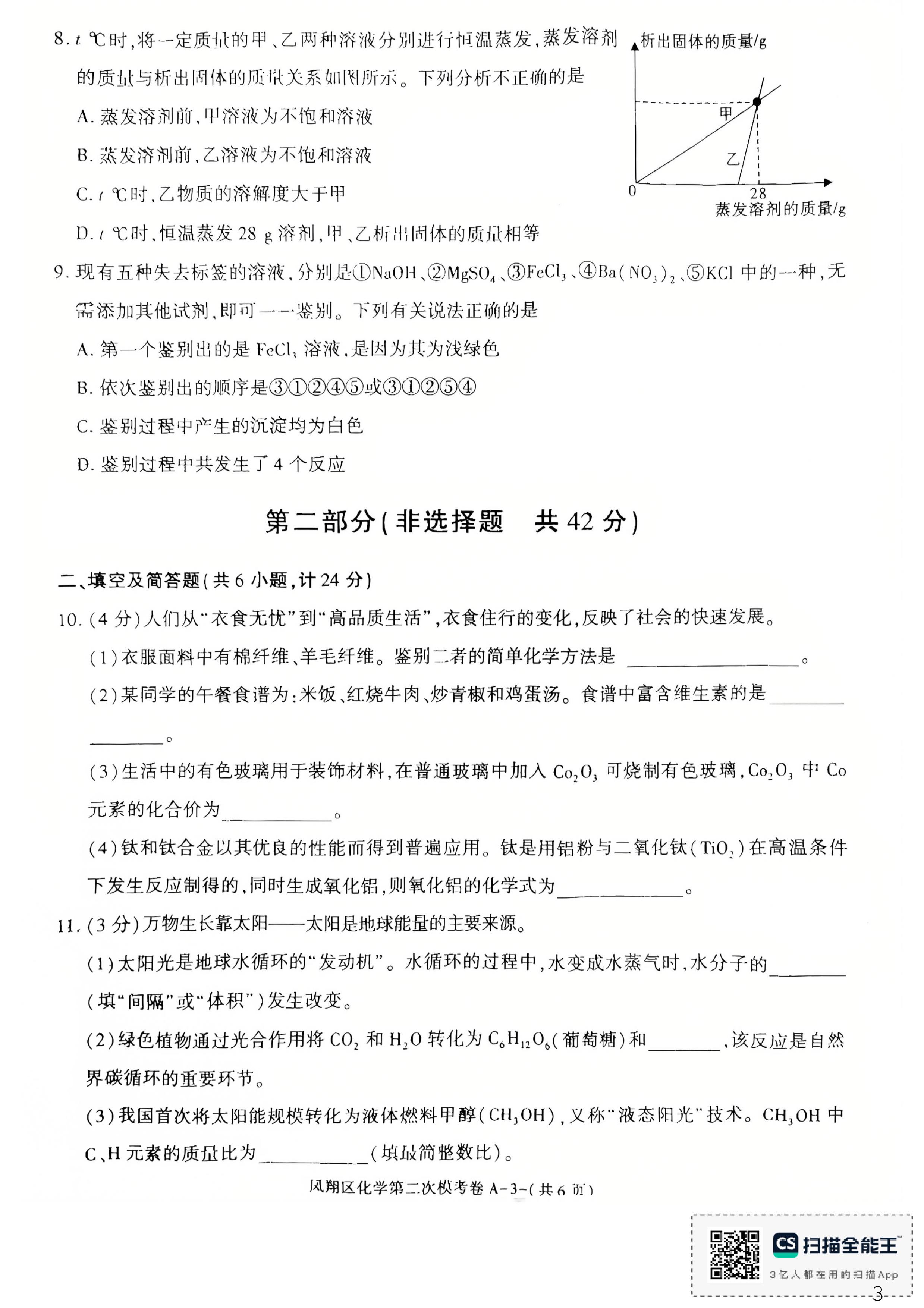 2026年陕西宝鸡市凤翔区中考第二次模拟考试化学试题